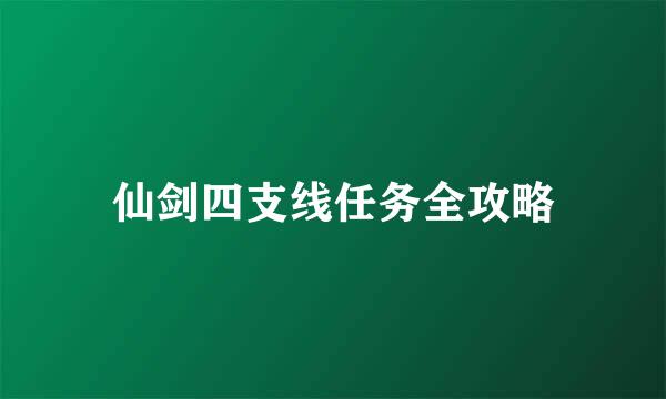 仙剑四支线任务全攻略