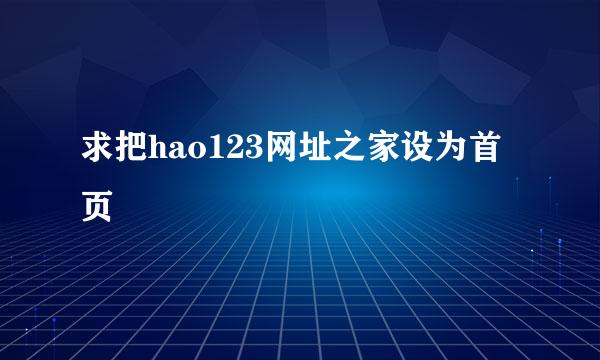 求把hao123网址之家设为首页