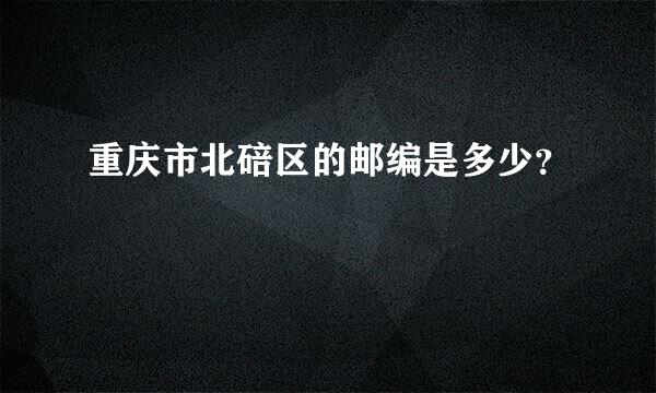 重庆市北碚区的邮编是多少？