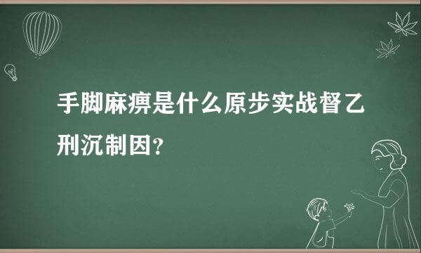 手脚麻痹是什么原步实战督乙刑沉制因？