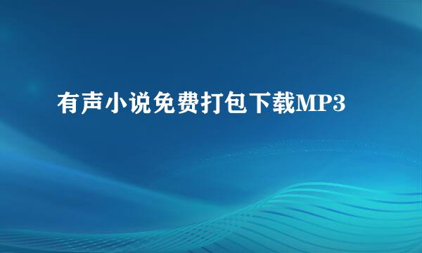 有声小说免费打包下载MP3