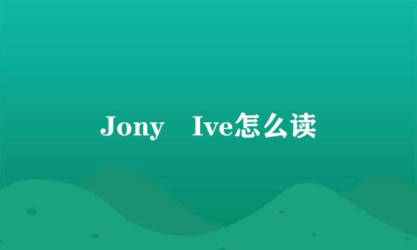 Jony Ive怎么读