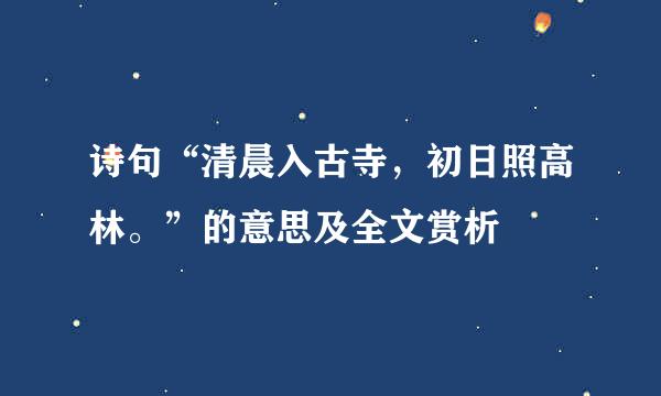 诗句“清晨入古寺，初日照高林。”的意思及全文赏析