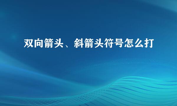 双向箭头、斜箭头符号怎么打