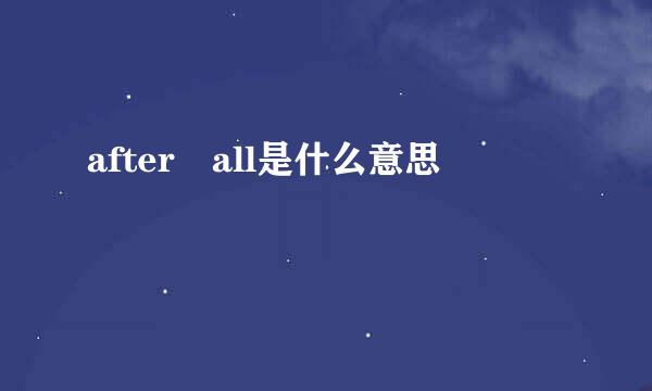 after all是什么意思