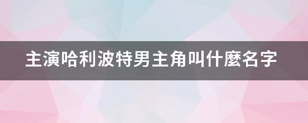 主来自演哈利波特男主角叫什麼名字