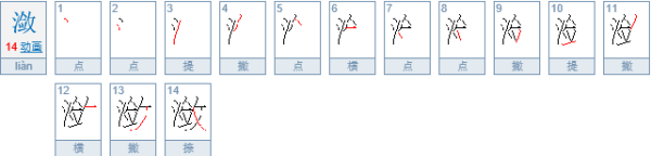 潋滟怎么念