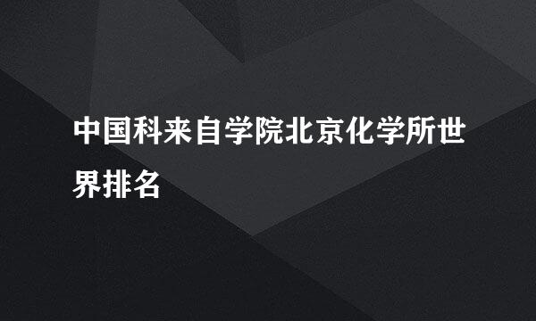 中国科来自学院北京化学所世界排名