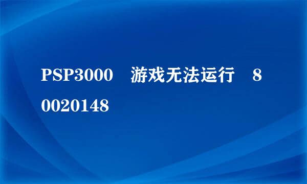 PSP3000 游戏无法运行 80020148