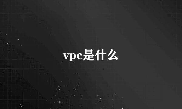 vpc是什么