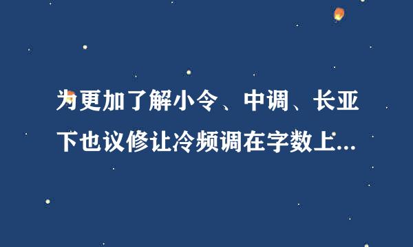 为更加了解小令、中调、长亚下也议修让冷频调在字数上的相关规定，佳燕依照国文老师的推荐，到图书馆来自借《草堂诗余》这本书