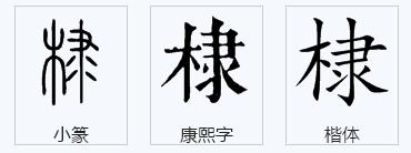 棣 这个字怎么读