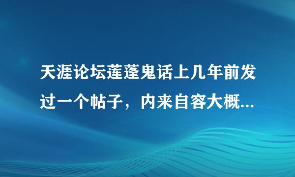 天涯论坛莲蓬鬼话上几年前发过一个帖子，内来自容大概是一个年轻人尝试各种灵异游戏，后来她就没再回帖子