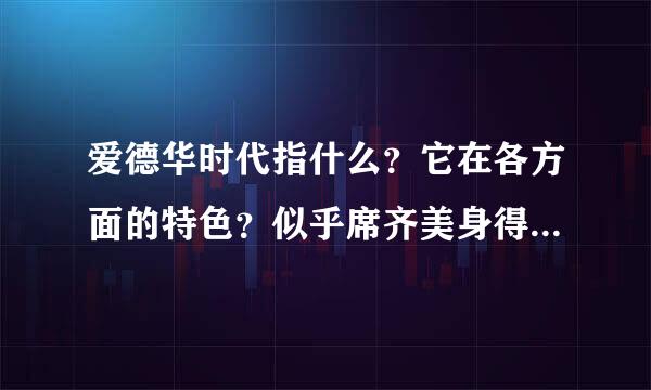 爱德华时代指什么？它在各方面的特色？似乎席齐美身得很多人很向往