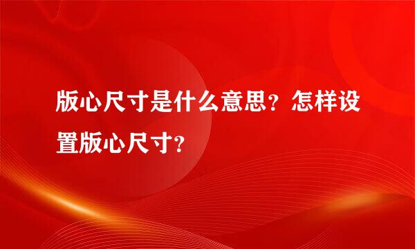 版心尺寸是什么意思？怎样设置版心尺寸？