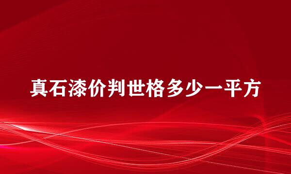 真石漆价判世格多少一平方