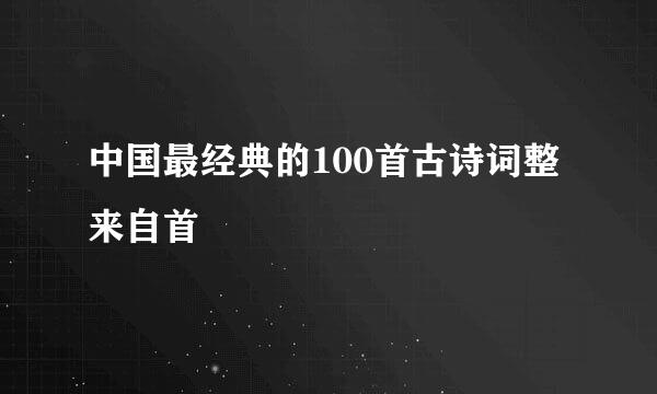 中国最经典的100首古诗词整来自首