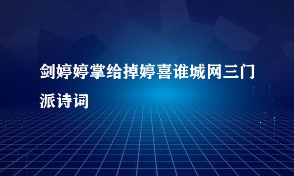 剑婷婷掌给掉婷喜谁城网三门派诗词