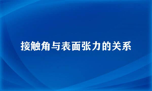 接触角与表面张力的关系