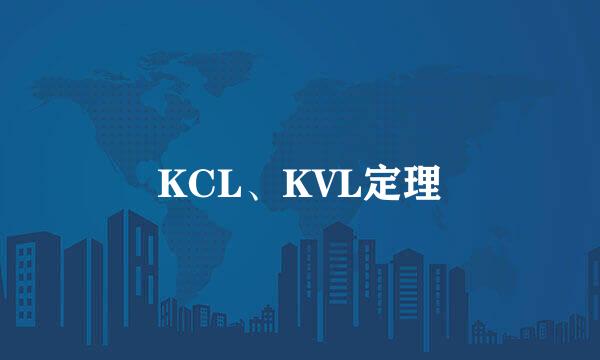 KCL、KVL定理