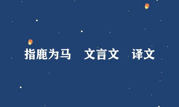 指鹿为马 文言文 译文