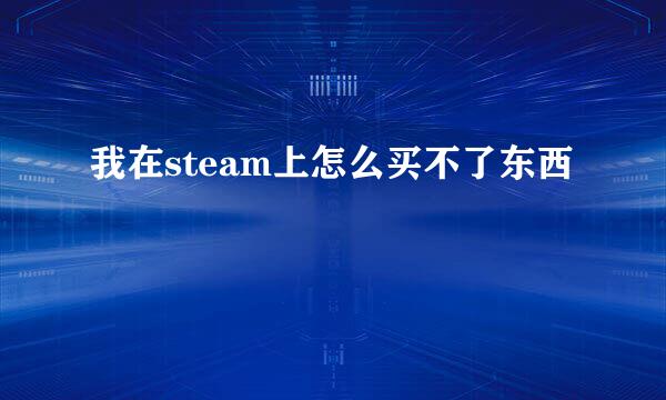 我在steam上怎么买不了东西