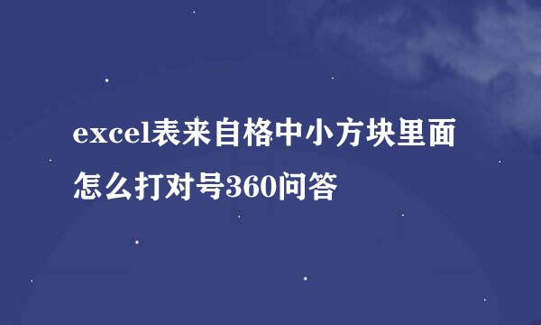 excel表来自格中小方块里面怎么打对号360问答