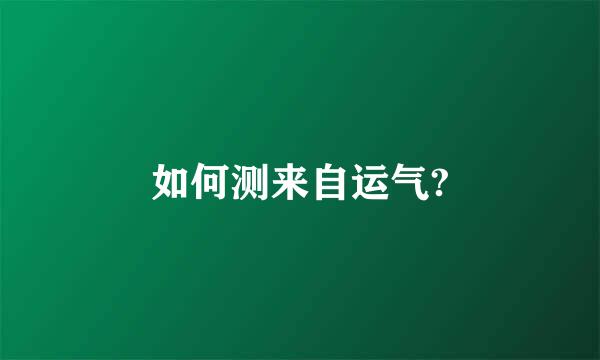 如何测来自运气?