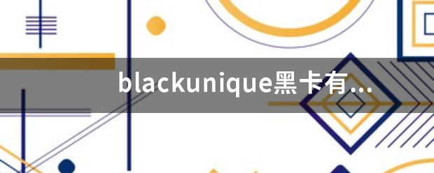 blackunique黑卡有啥用？