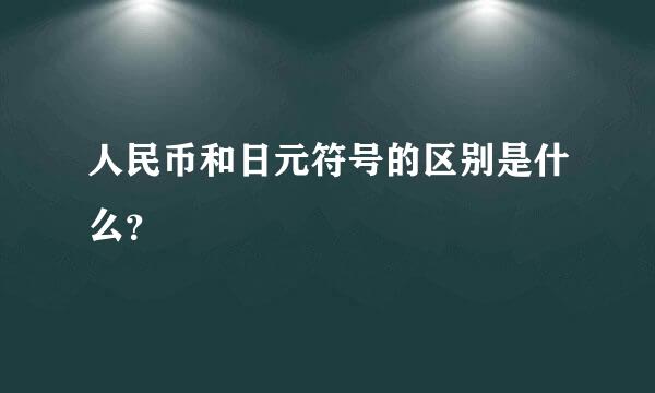 人民币和日元符号的区别是什么？