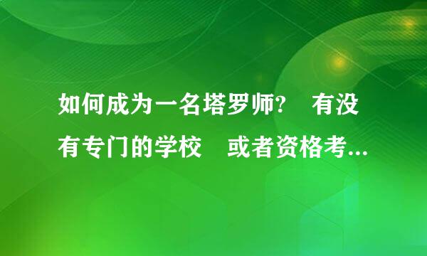 如何成为一名塔罗师? 有没有专门的学校 或者资格考试(世界范围)