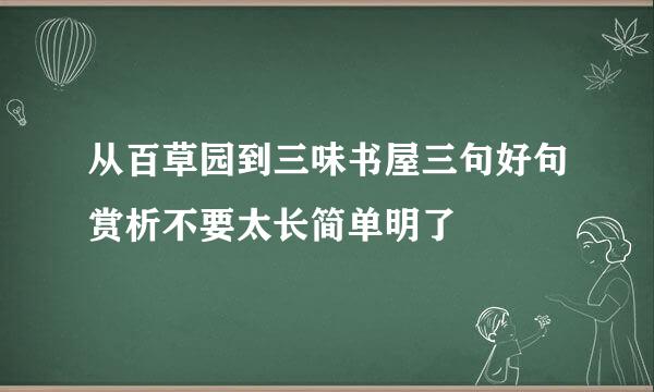 从百草园到三味书屋三句好句赏析不要太长简单明了