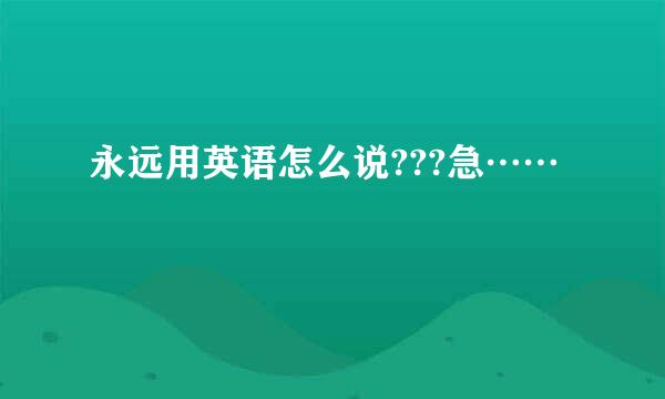 永远用英语怎么说???急……