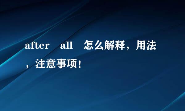 after all 怎么解释，用法，注意事项！