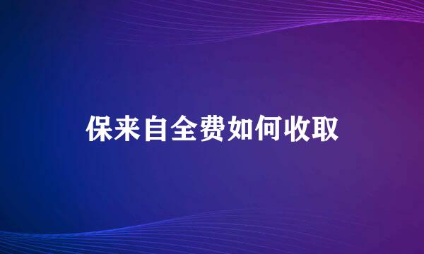 保来自全费如何收取