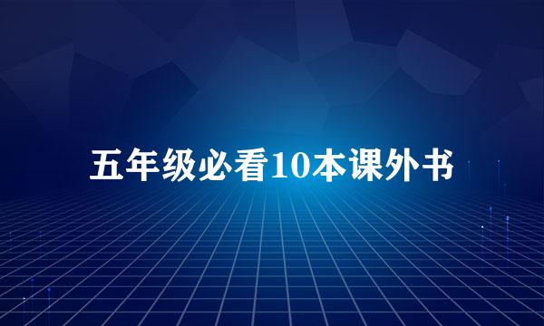 五年级必看10本课外书