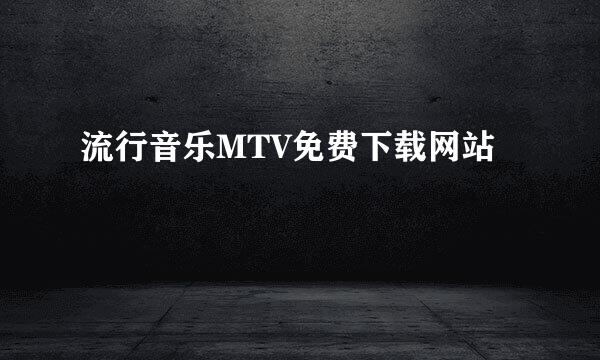 流行音乐MTV免费下载网站