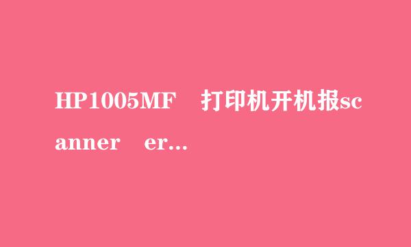 HP1005MF 打印机开机报scanner error 12够错误，怎么办？