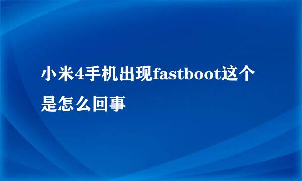 小米4手机出现fastboot这个是怎么回事