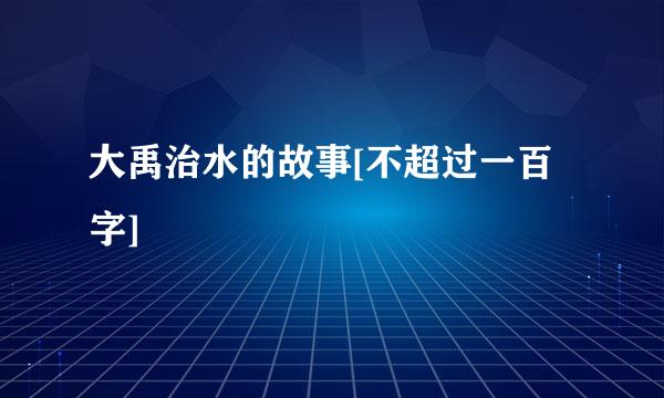 大禹治水的故事[不超过一百字]