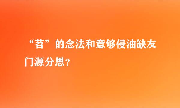 “苕”的念法和意够侵油缺友门源分思？