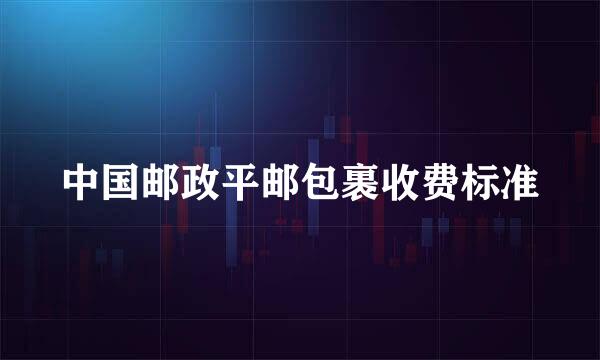 中国邮政平邮包裹收费标准