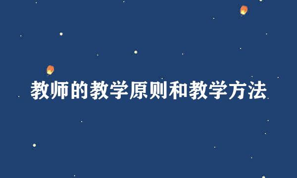 教师的教学原则和教学方法