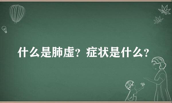 什么是肺虚？症状是什么？