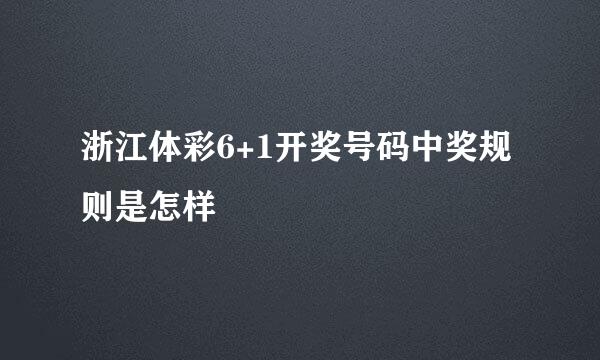 浙江体彩6+1开奖号码中奖规则是怎样