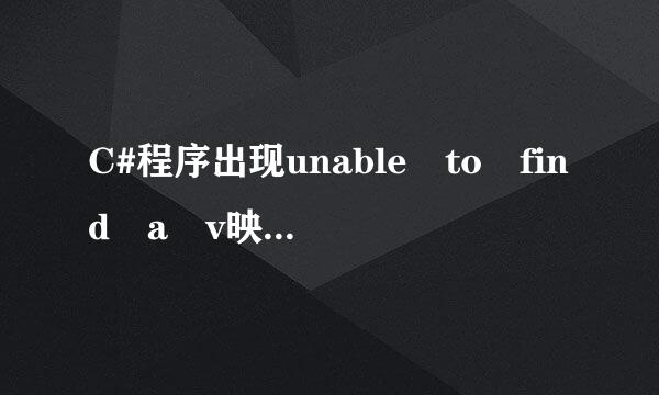 C#程序出现unable to find a v映压ersion of the runtime to run this application