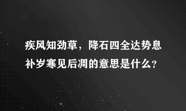 疾风知劲草，降石四全达势息补岁寒见后凋的意思是什么？