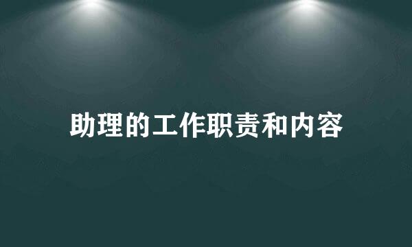 助理的工作职责和内容