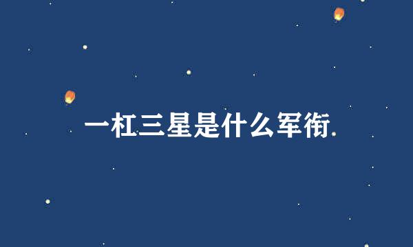 一杠三星是什么军衔