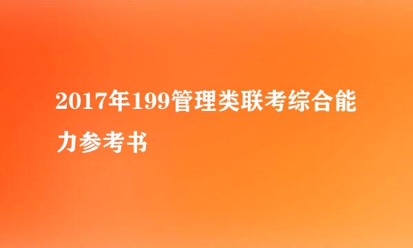 2017年199管理类联考综合能力参考书